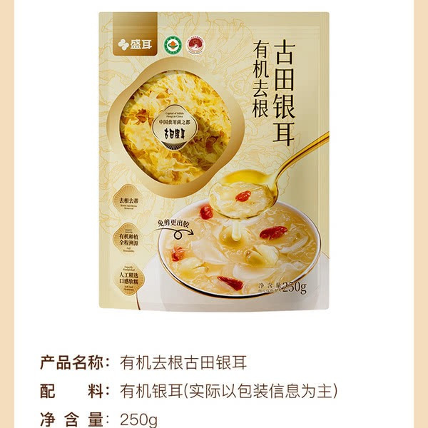 盛耳 有机去根古田银耳 250g 详情图 7