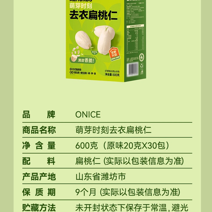 ONICE 萌芽时刻去衣扁桃仁600g 详情图 7