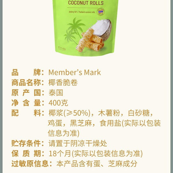 山姆泰国进口 椰香脆卷 详情图 4