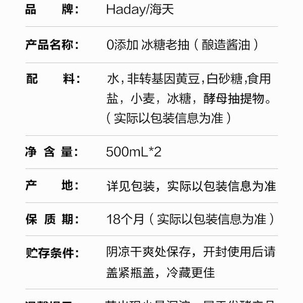 海天0添加 冰糖老抽（酿造酱油）500mL 2瓶 详情图 7