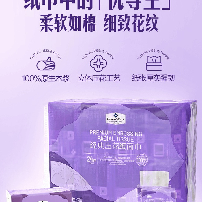 山姆经典压花纸面巾 三层 110抽 24包 详情图 1