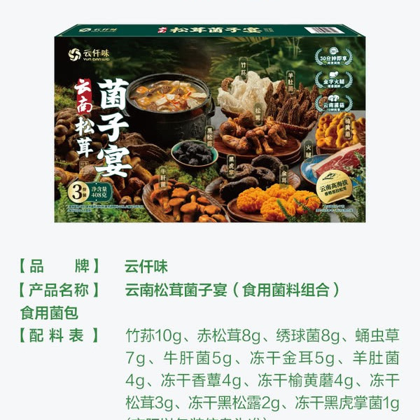 雲仟味 云南松茸菌子宴408g 详情图 6