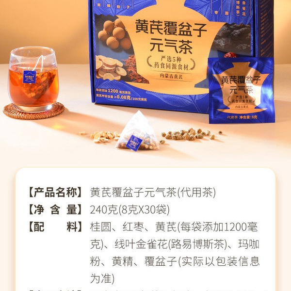 黄芪覆盆子元气茶8克X30袋 详情图 8