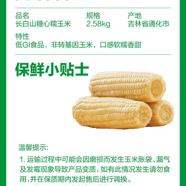 长白山糖心糯玉米 2.58kg 详情图 4