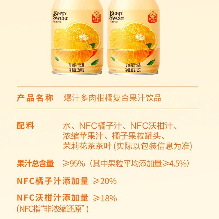 keepsweet恬蜜光年 爆汁多肉柑橘复合果汁饮 品 270g*15瓶 详情图 5
