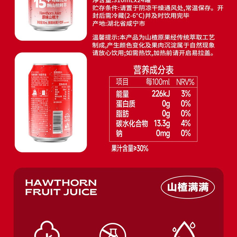 金晔 山楂满满山楂汁 310mL*24瓶 详情图 1