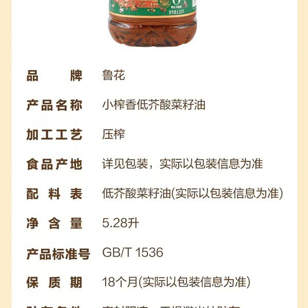 鲁花 小榨香低芥酸菜籽油5.28升 详情图 6