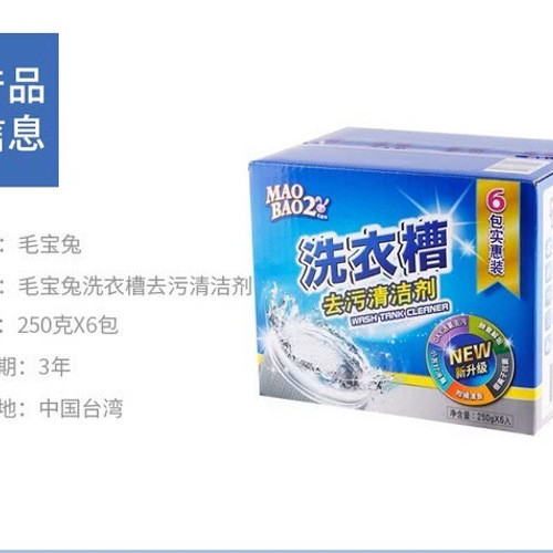 毛宝兔 酵素活氧 洗衣槽去污清洁剂 250g*6包 详情图 4