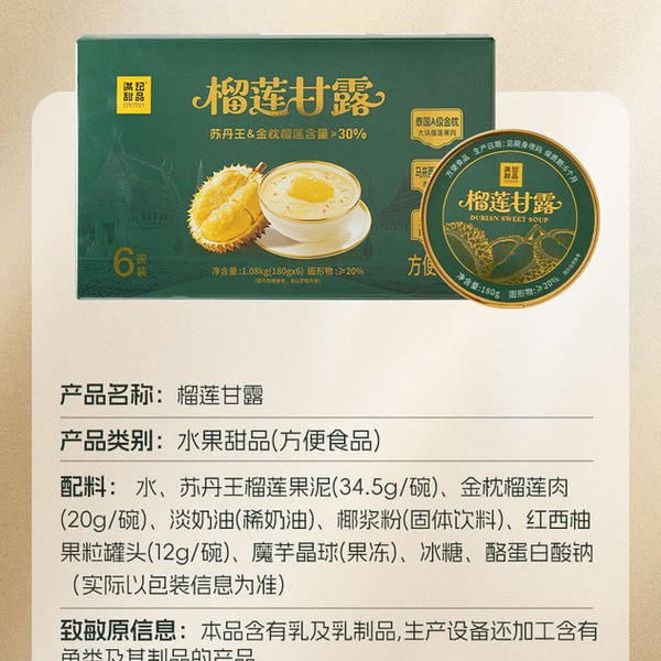 满记 榴莲甘露180g*6碗 详情图 6
