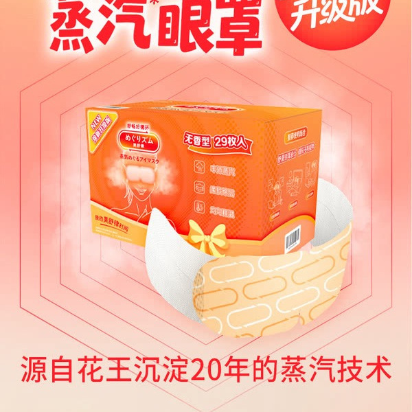 美舒律 日本进口 蒸汽眼罩（无香型）29片装 详情图 3