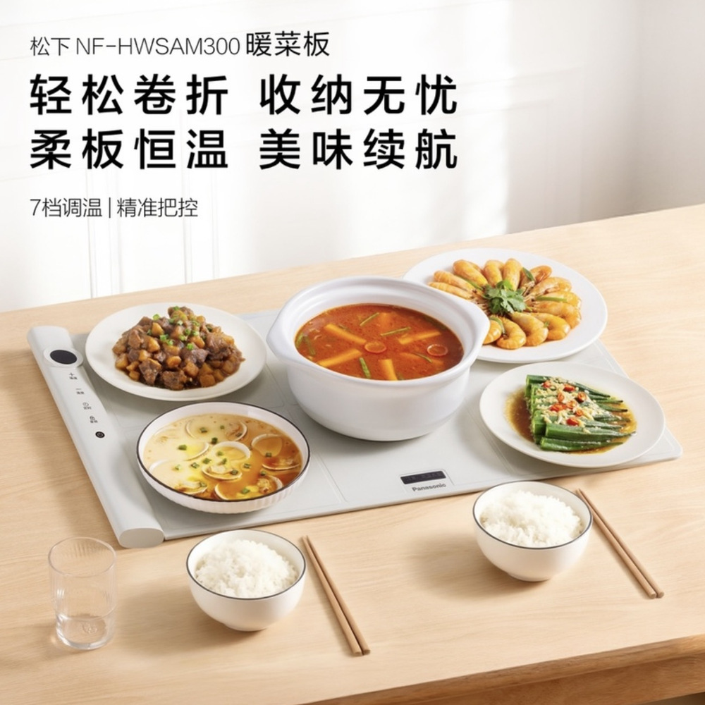 松下 柔性可折叠暖菜板