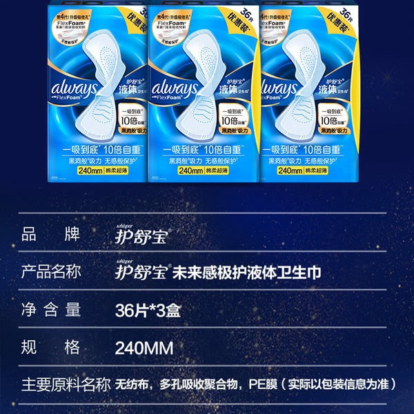 护舒宝 未来感极护液体卫生巾240mm 36片*3盒 详情图 7