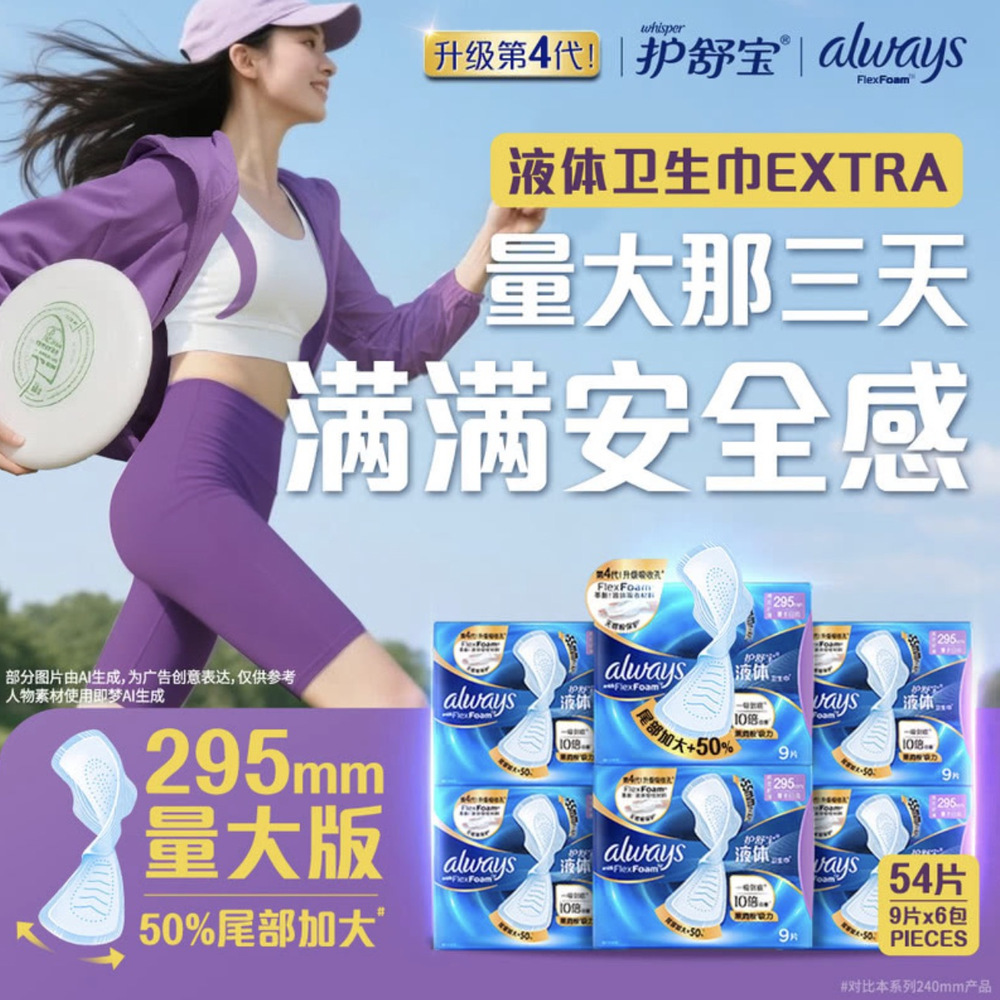 护舒宝 未来感极护液体卫生巾295mm 9片*6盒