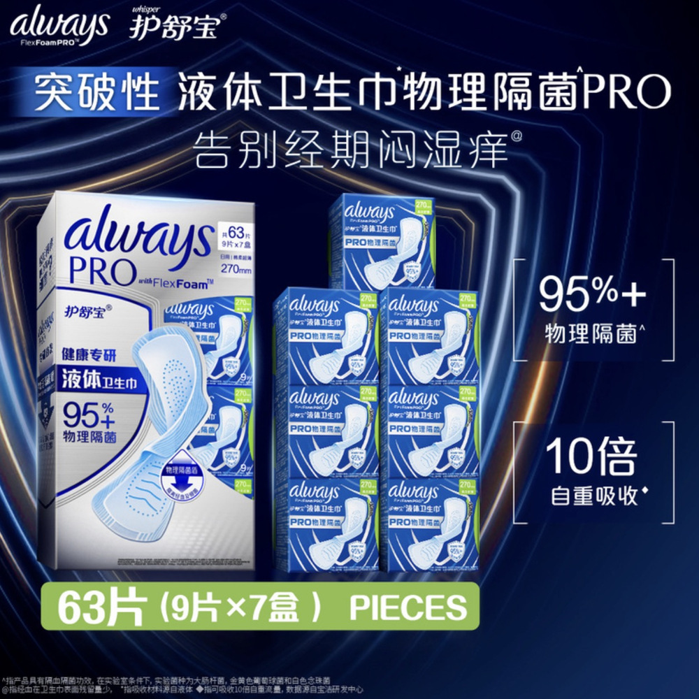 护舒宝 未来感极护专研液体卫生巾9片*7盒