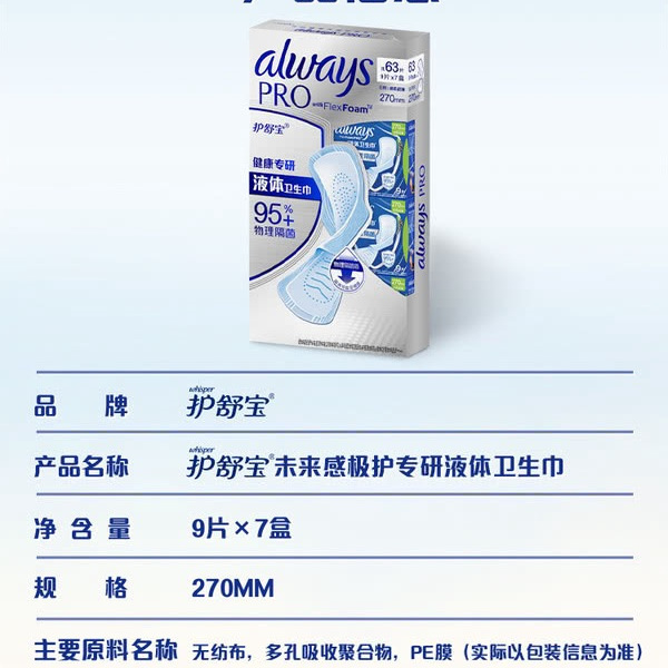 护舒宝 未来感极护专研液体卫生巾9片*7盒 详情图 4
