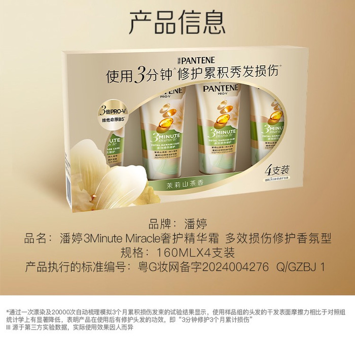 潘婷3分钟奇迹护发素 多效损伤修护香氛型 茉莉山茶香 160mL*4支 详情图 7